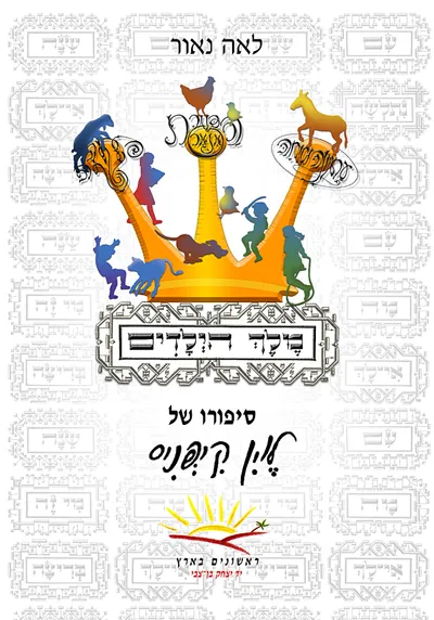 מלך הילדים : סיפורו של לוין קיפניס