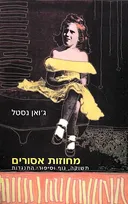 מחוזות אסורים
