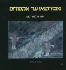 מבירקנאו עד אקסודוס