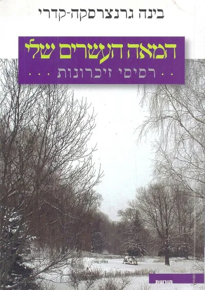 המאה העשרים שלי : רסיסי זיכרונות