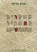 מחקרים בתחביר ובסמנטיקה