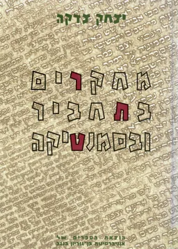 מחקרים בתחביר ובסמנטיקה