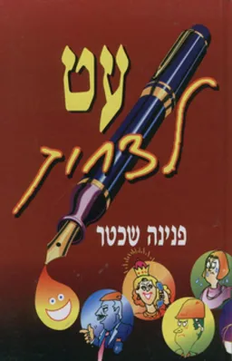 עט לצחוק