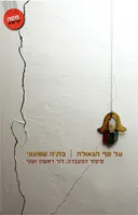 על סף הגאולה