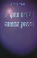 חוקרים ונחקרים: משחק המוחות