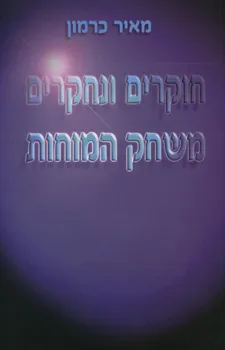 חוקרים ונחקרים: משחק המוחות