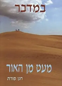 מעט מן האור- במדבר