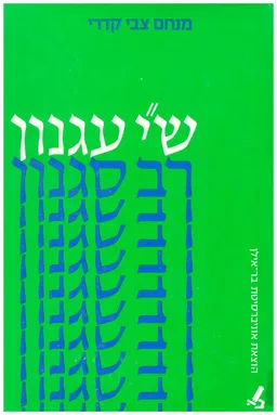 ש"י עגנון רב סגנון