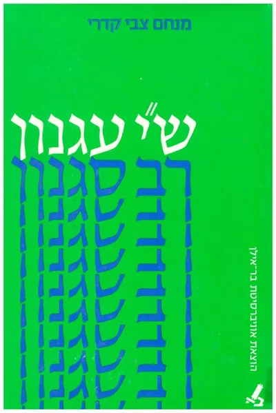 ש"י עגנון רב סגנון