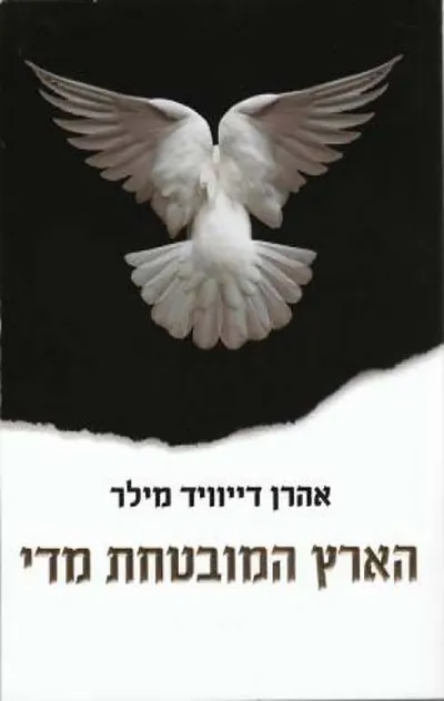 הארץ המובטחת מדי : המרדף החמקמק של אמריקה אחר שלום במזרח התיכון