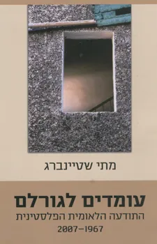 עומדים לגורלם