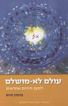 עולם לא מושלם