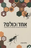 אחד בשביל כולם?