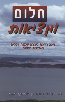 חלום ומציאות