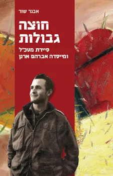 חוצה גבולות : סיירת מטכ"ל ומייסדה אברהם ארנן