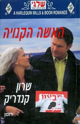 האשה הקנויה(308)