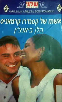 עטיפת הספר אשתו של קסנדרו קרמאניס (311) מאת הלן ביאנצ'ין