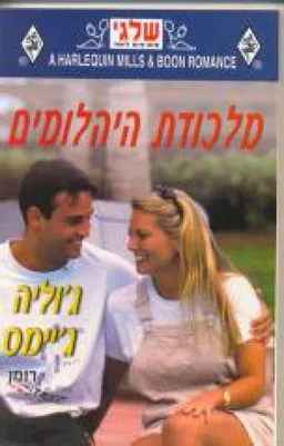 עטיפת הספר מלכודת היהלומים מאת ג'וליה ג'יימס