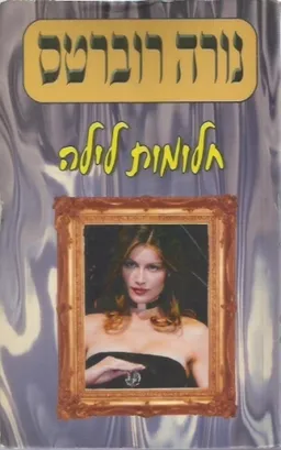 עטיפת הספר חלומות לילה מאת נורה רוברטס
