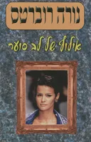 אילוף של לב סוער