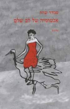 אנטומיה של לב שלם