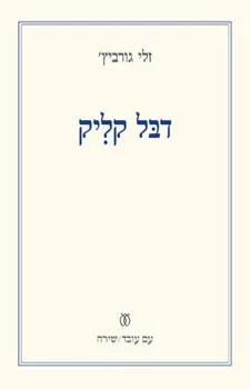 דבל קליק