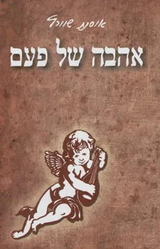 אהבה של פעם
