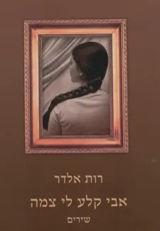אבי קלע לי צמה