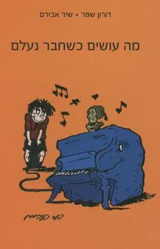 עטיפת הספר מה עושים כשחבר נעלם מאת שפר דורון/אבירם