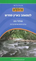 להתאהב בארץ מחדש - מסלולי מים 