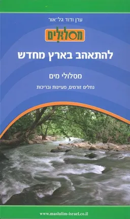 עטיפת הספר להתאהב בארץ מחדש - מסלולי מים  מאת ערן גל-אור