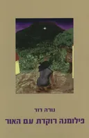 פילומנה רוקדת עם האור