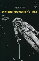 צאו לי מהאטמוספירה