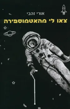 עטיפת הספר צאו לי מהאטמוספירה מאת אורי זהבי