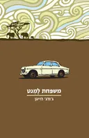 משפחת למנט