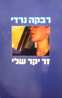 עטיפת הספר זר יקר שלי מאת רבקה נרדי
