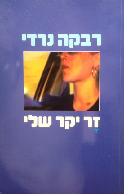זר יקר שלי