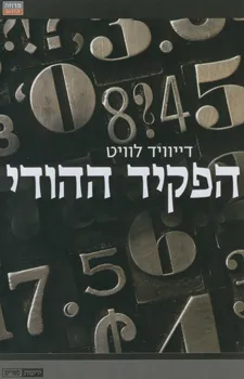 הפקיד ההודי