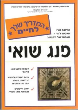 פנג שואי-המדריך שלך לחיים