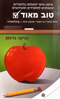 עטיפת הספר טוב מאוד מאת צביקה ברגמן