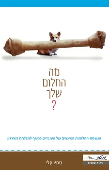 מה החלום שלך?