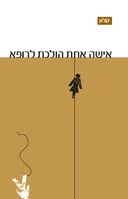 אישה אחת הולכת לרופא