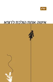 אישה אחת הולכת לרופא