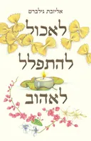 לאכול,  להתפלל, לאהוב