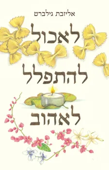 לאכול,  להתפלל, לאהוב