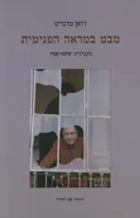 מבט במראה הפנימית