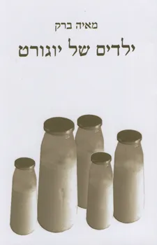 עטיפת הספר ילדים של יוגורט מאת מאיה ברק