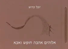 אלוהים אהבה חופש ואבא