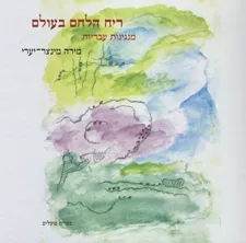ריח הלחם בעולם