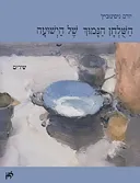 השולחן הנמוך של הישועה